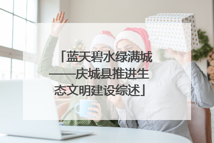 蓝天碧水绿满城——庆城县推进生态文明建设综述