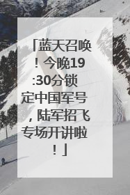蓝天召唤！今晚19:30分锁定中国军号，陆军招飞专场开讲啦！