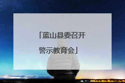 蓝山县委召开警示教育会