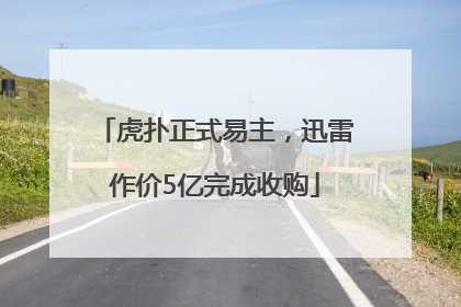 虎扑正式易主，迅雷作价5亿完成收购