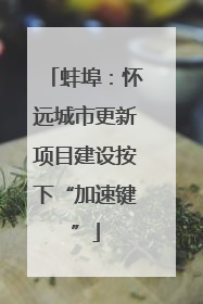 蚌埠：怀远城市更新项目建设按下“加速键”