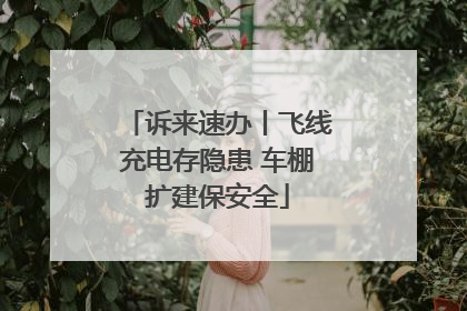 诉来速办丨飞线充电存隐患 车棚扩建保安全