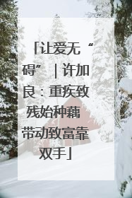 让爱无“碍”｜许加良：重疾致残始种藕 带动致富靠双手