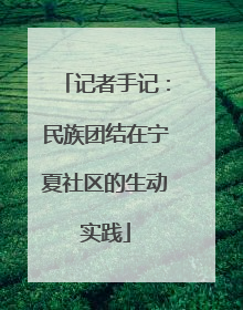 记者手记：民族团结在宁夏社区的生动实践