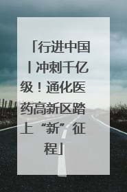 行进中国丨冲刺千亿级！通化医药高新区踏上“新”征程