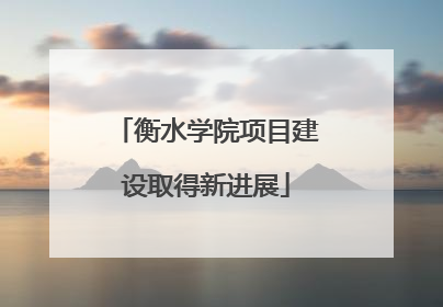 衡水学院项目建设取得新进展