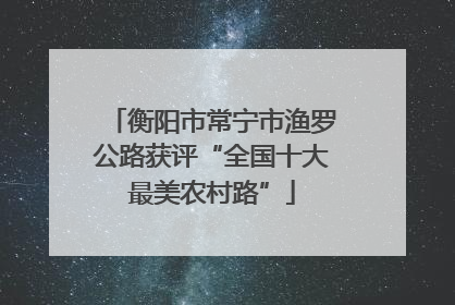 衡阳市常宁市渔罗公路获评“全国十大最美农村路”