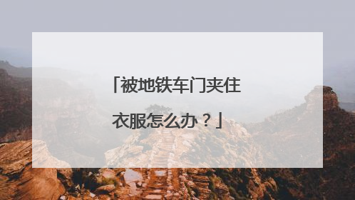 被地铁车门夹住衣服怎么办？
