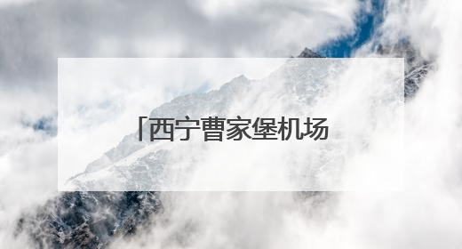 西宁曹家堡机场东进场路项目进入最后冲刺阶段