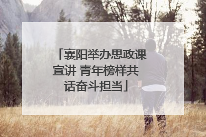 襄阳举办思政课宣讲 青年榜样共话奋斗担当