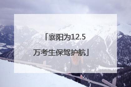 襄阳为12.5万考生保驾护航