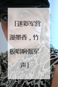 迷彩军营漫墨香，竹板唱响强军声