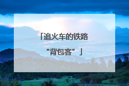 追火车的铁路“背包客”