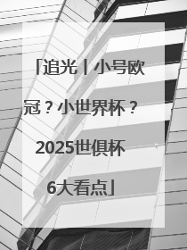 追光丨小号欧冠？小世界杯？2025世俱杯6大看点