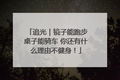追光｜镜子能跑步 桌子能骑车 你还有什么理由不健身！