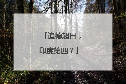 追德超日，印度第四？