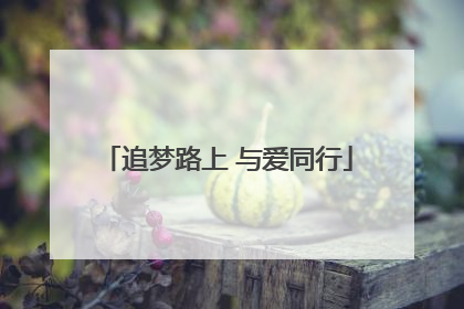 追梦路上 与爱同行