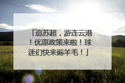 追苏超，游连云港！优惠政策来啦！球迷们快来薅羊毛！