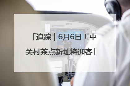 追踪｜6月6日！中关村茶点新址将迎客