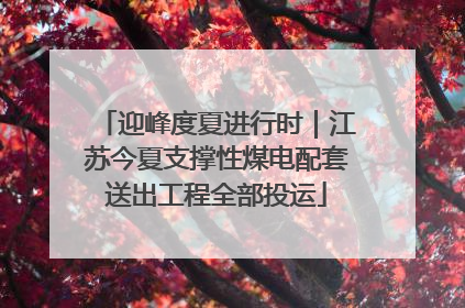 迎峰度夏进行时｜江苏今夏支撑性煤电配套送出工程全部投运