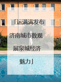 运满满发布济南城市数观 展泉城经济魅力