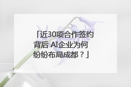 近30项合作签约背后 AI企业为何纷纷布局成都？
