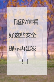 返程前看好这些安全提示再出发！