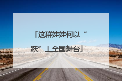 这群娃娃何以“跃”上全国舞台