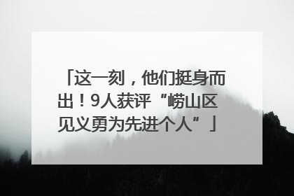 这一刻，他们挺身而出！9人获评“崂山区见义勇为先进个人”