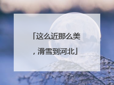这么近那么美，滑雪到河北