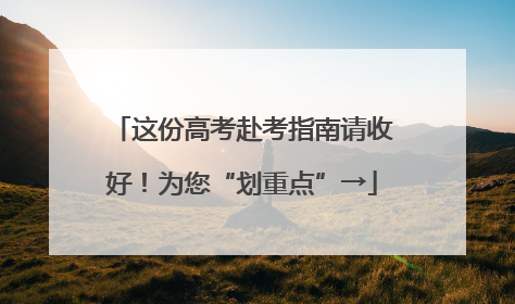 这份高考赴考指南请收好！为您“划重点”→