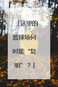 这里的篮球场何时能“复明”？