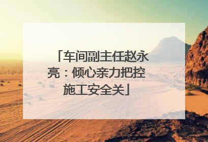 车间副主任赵永亮：倾心亲力把控施工安全关