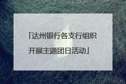 达州银行各支行组织开展主题团日活动