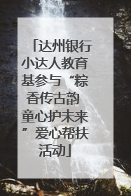 达州银行小达人教育基参与“粽香传古韵 童心护未来”爱心帮扶活动