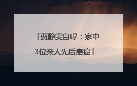 贾静雯自曝：家中3位亲人先后患癌