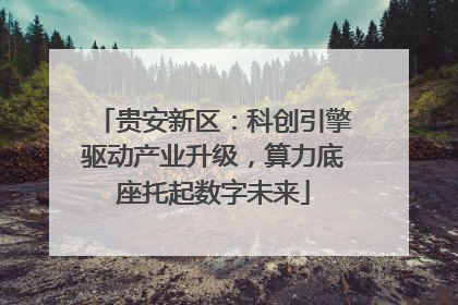 贵安新区：科创引擎驱动产业升级，算力底座托起数字未来