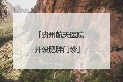 贵州航天医院开设肥胖门诊