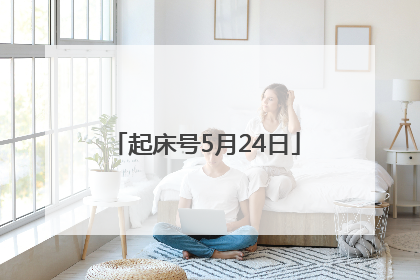 起床号5月24日