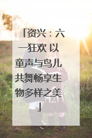 资兴：六一狂欢 以童声与鸟儿共舞畅享生物多样之美