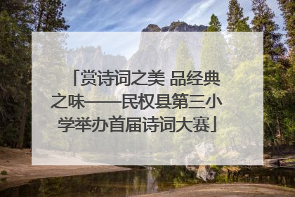 赏诗词之美 品经典之味——民权县第三小学举办首届诗词大赛