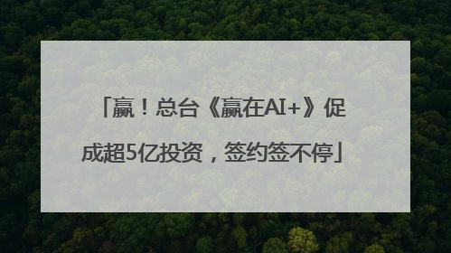 赢！总台《赢在AI+》促成超5亿投资，签约签不停