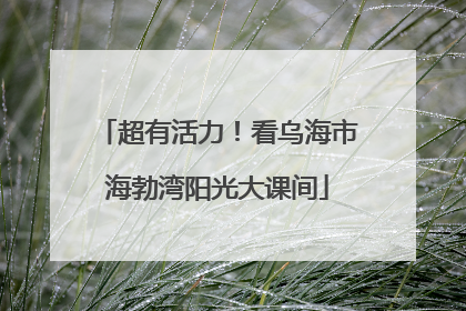 超有活力！看乌海市海勃湾阳光大课间