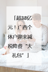 超38亿元！广西个体户迎来减税降费“大礼包”