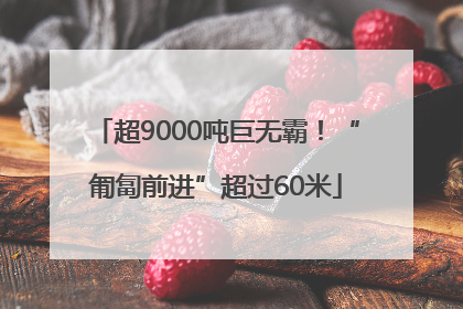 超9000吨巨无霸！“匍匐前进”超过60米
