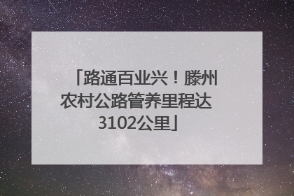路通百业兴！滕州农村公路管养里程达3102公里