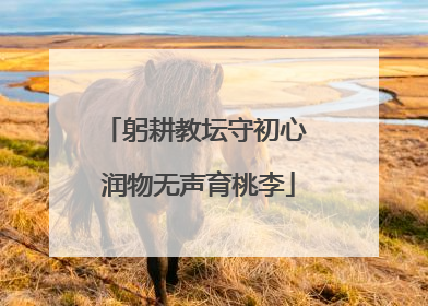 躬耕教坛守初心 润物无声育桃李