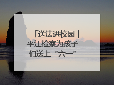送法进校园｜平江检察为孩子们送上“六一”法治大礼包！