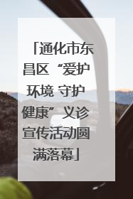 通化市东昌区“爱护环境 守护健康”义诊宣传活动圆满落幕