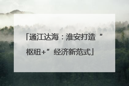 通江达海：淮安打造“枢纽+”经济新范式